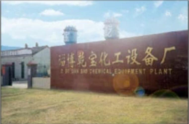 淄博化工设备有限公司