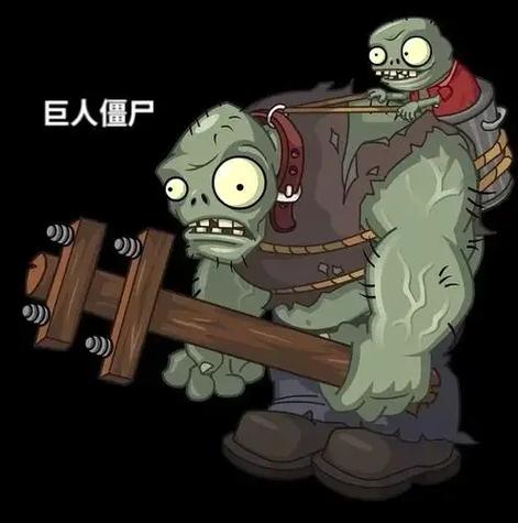 巨人僵尸为什么会扔出小鬼僵尸