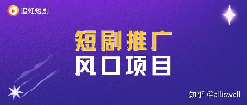 短剧推广员一般人能做吗
