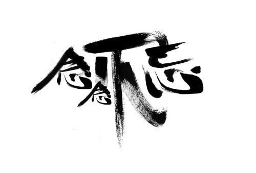 念念不忘全文缩略图
