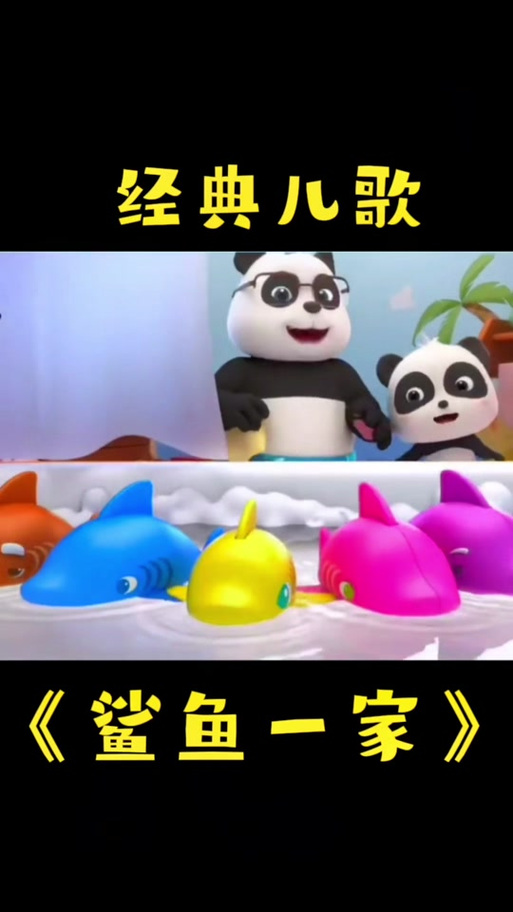 儿歌鲨鱼嘟嘟嘟嘟是什么歌游戏截图