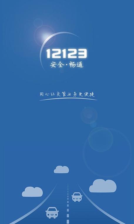 12123交警官网app下载游戏截图