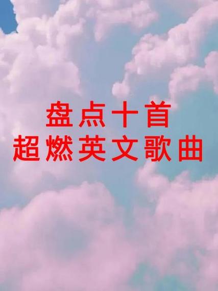 超燃英语歌曲游戏截图