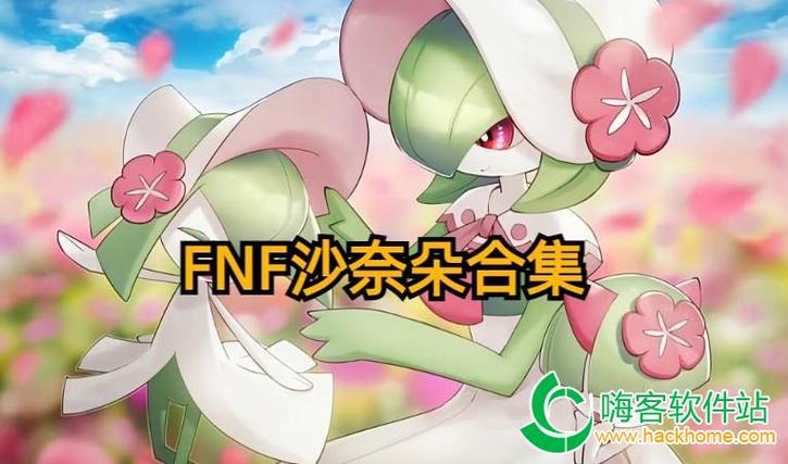 fnf沙奈朵模组和羊妈