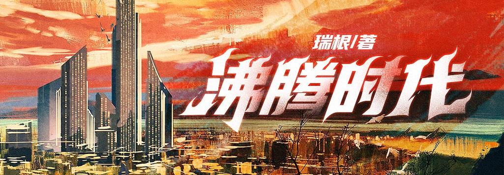 沸腾时代顶点小说网缩略图