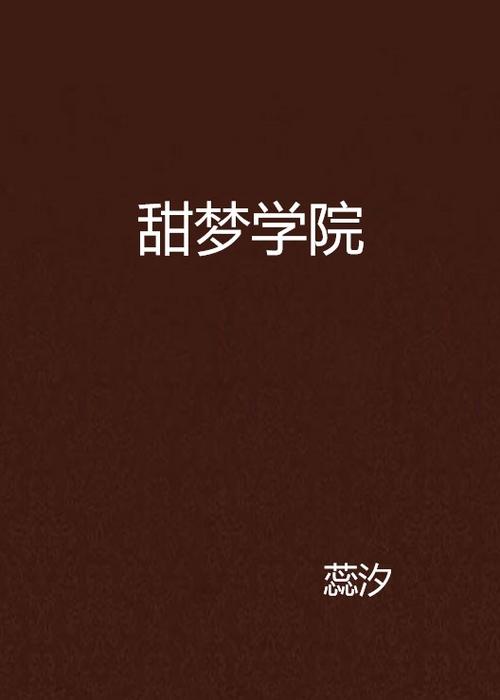 甜梦小说文库缩略图