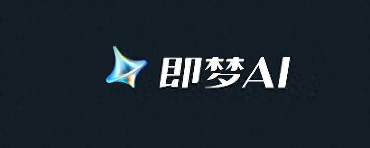 即梦ai官方网