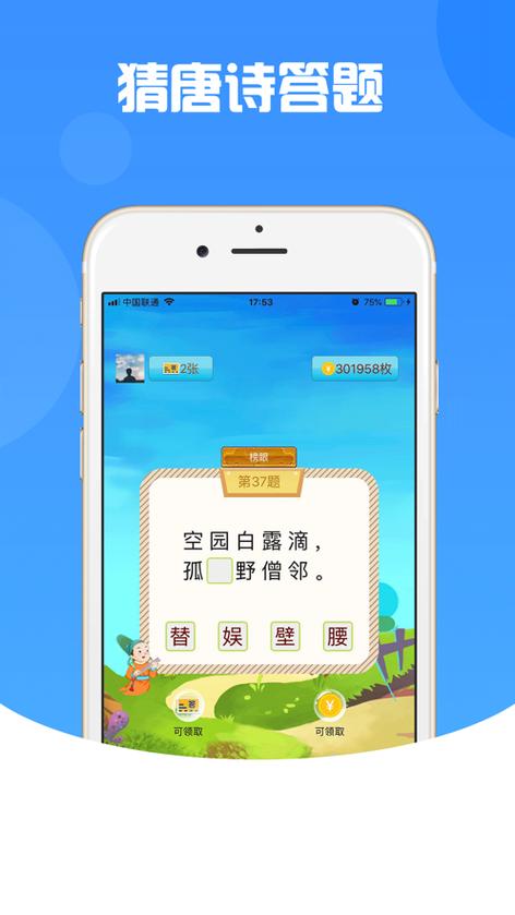 唐诗赚app下载游戏截图