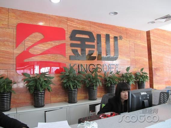 北京金山安全软件有限公司缩略图
