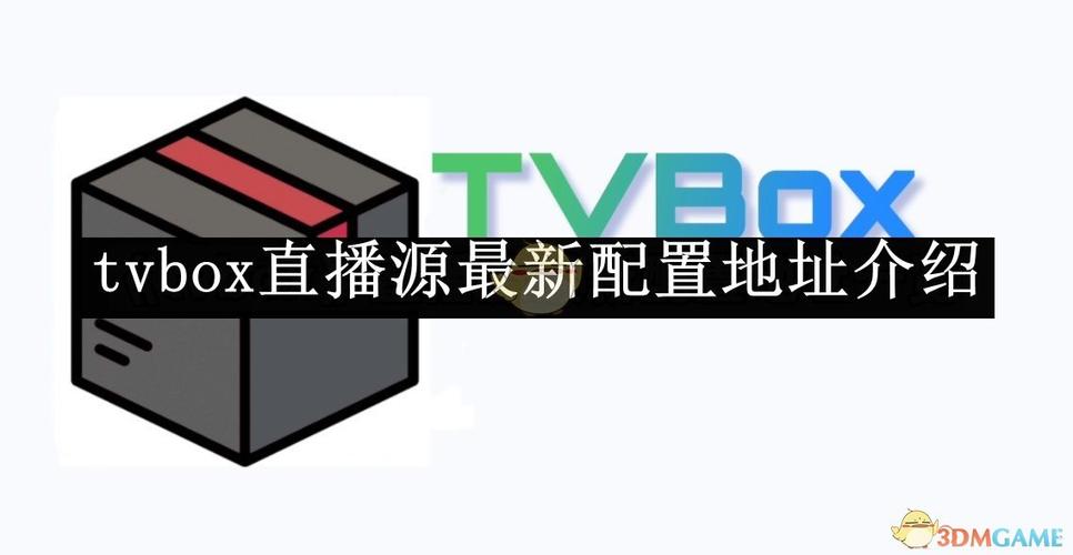直播源配置地址