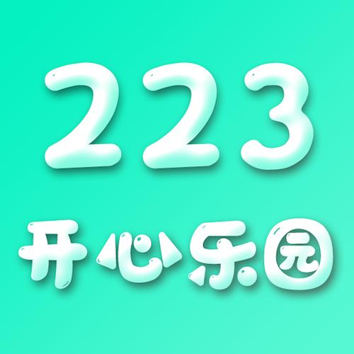 下载223游戏乐园2021