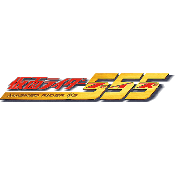 假面骑士555标志