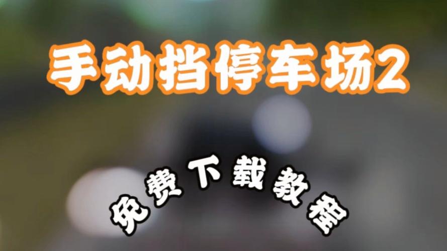 手动挡停车怎么弄警灯