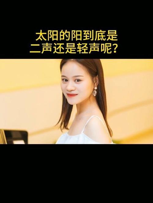 太阳的发音最后一个字可以读轻声吗缩略图