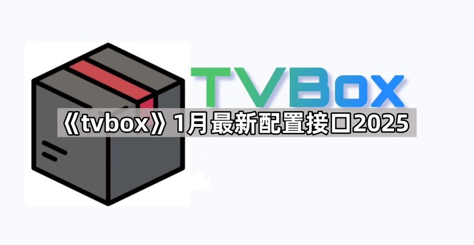 tvbox2026最新配置接口推荐