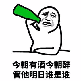 今朝有酒今朝醉,下一句