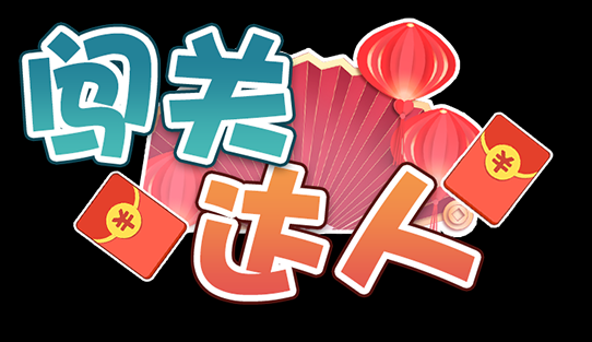 闯关的综艺节目有哪些