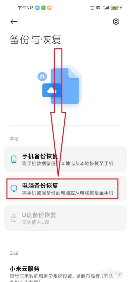 小米手机怎么电脑备份数据缩略图