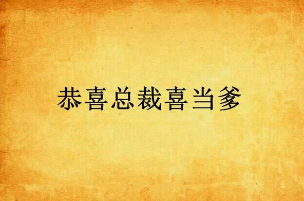 总裁喜总裁喜当爹免费缩略图