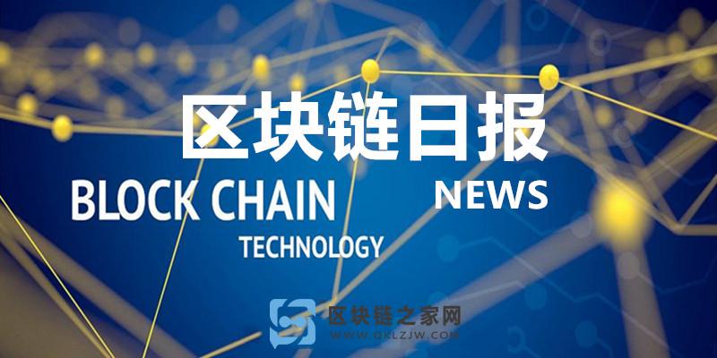 区块链今日最新新闻资讯缩略图