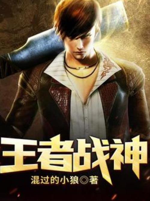 王者战神免费阅读缩略图