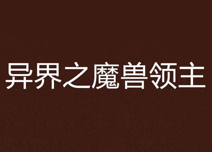 《异界之魔兽领主》游戏截图
