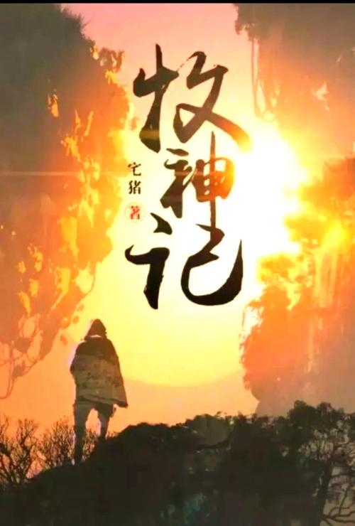 牧神记txt奇书网游戏截图