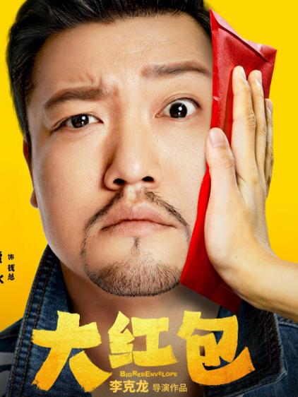 电影《大红包》在线观看