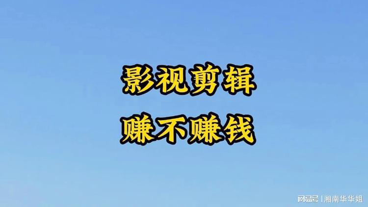视频剪辑一个月能挣多少钱缩略图