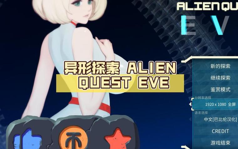 异形探索AlienQuest—EVE游戏截图