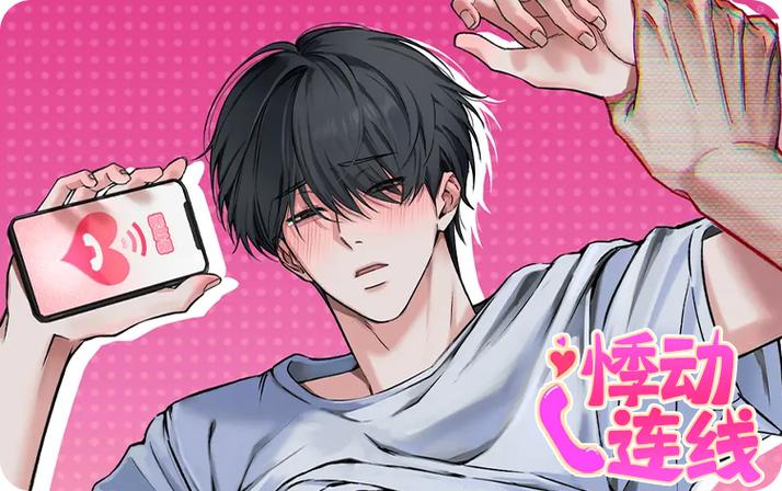 《悸动连线》漫画免费阅读资源