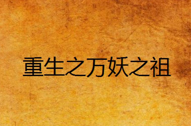 重生之万妖之祖