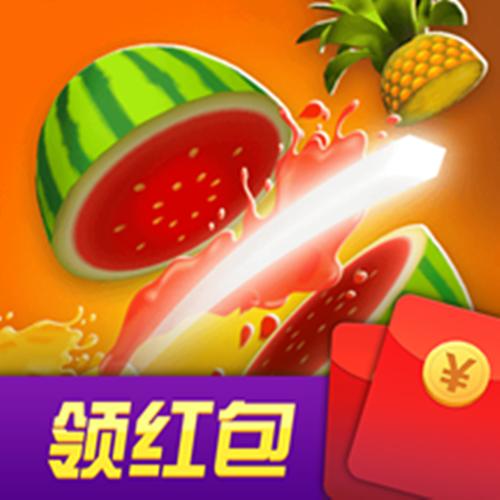 开心消水果红包版下载缩略图