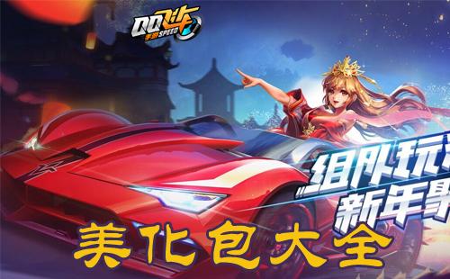 qq飞车手游美化盒子游戏截图
