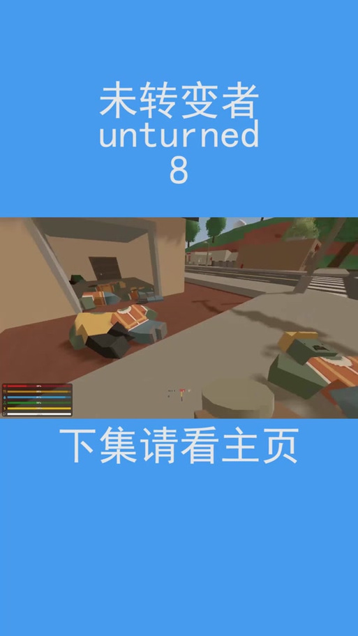 未转变者手机版游戏截图