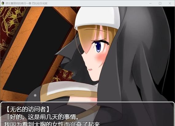 修女米莉亚巴比伦汉化组