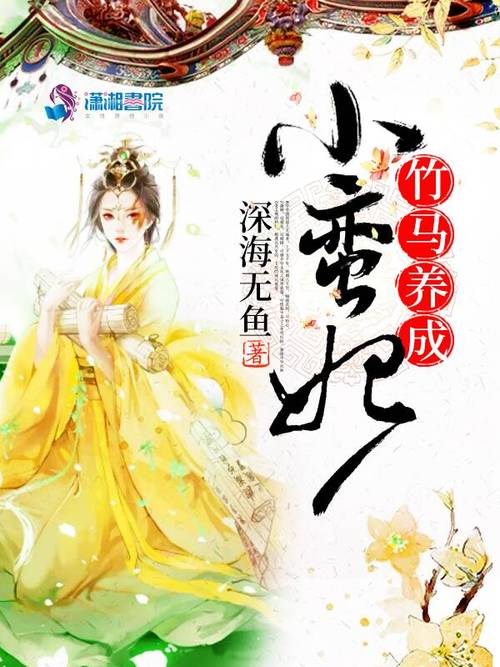 竹马养成小蛮妃全文免费阅读