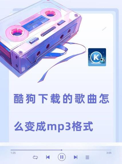 酷狗转换mp3格式缩略图