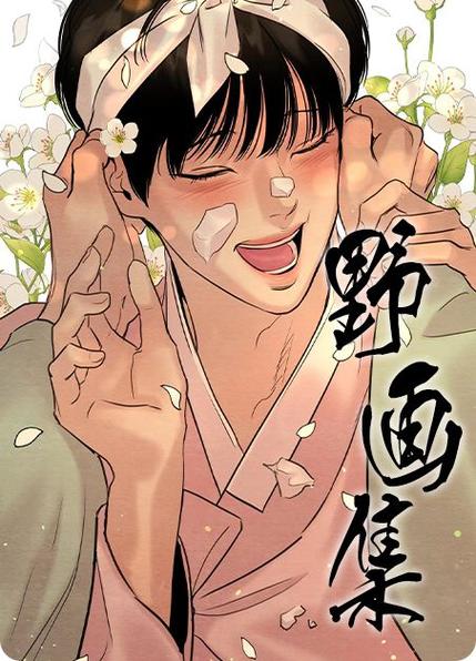 啵乐野画集漫画在线阅读