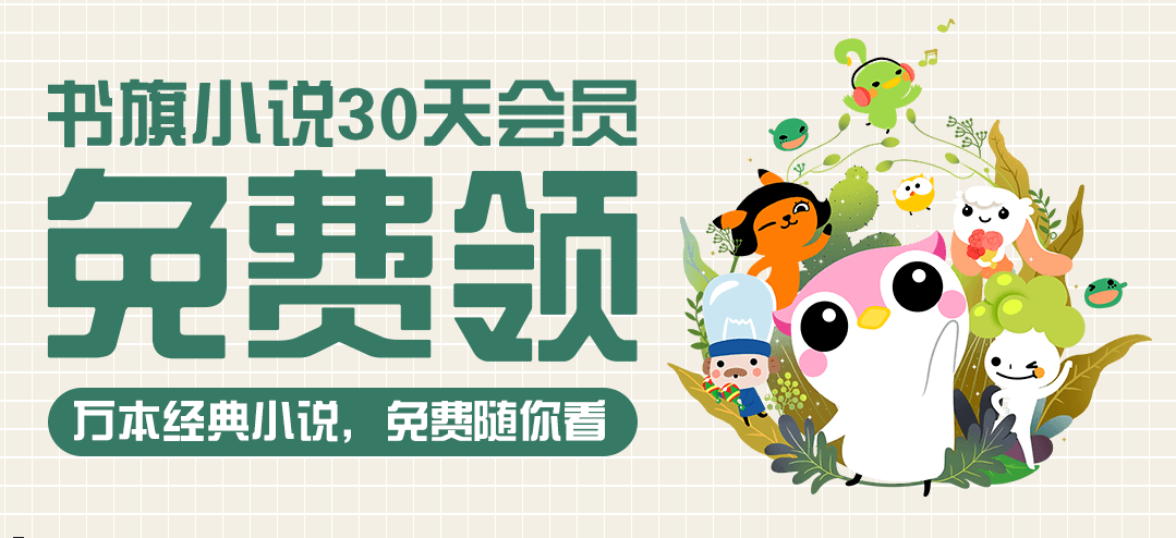 书旗小说免费会员