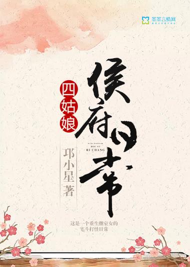 《四姑娘侯府日常》游戏截图