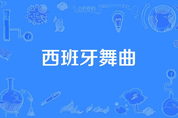 舞曲歌曲缩略图