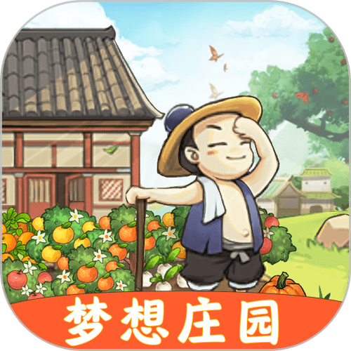 梦想庄园app下载缩略图