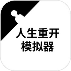人生重开模拟器3.3游戏截图