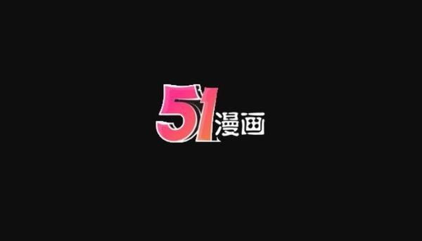 51漫画IOS版TESTFLIGHT缩略图