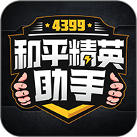 4399和平精英助手下载安装-4399和平精英助手缩略图