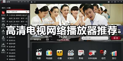 4K高清电视网络播放器合集2023