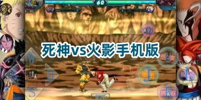 死神vs火影手机版下载-死神vs火影手机版缩略图