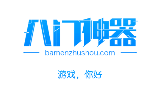 ios八门神器最新版下载游戏截图