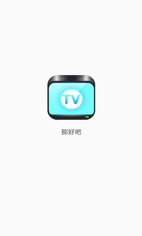 那好吧1024安卓版1.6.0.3游戏截图